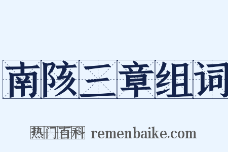 南陔三章组词是什么意思的图片